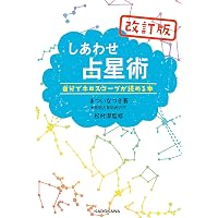 しあわせ占星術 | まついなつき 原宿占星術虎の穴 著 松村 潔 |本